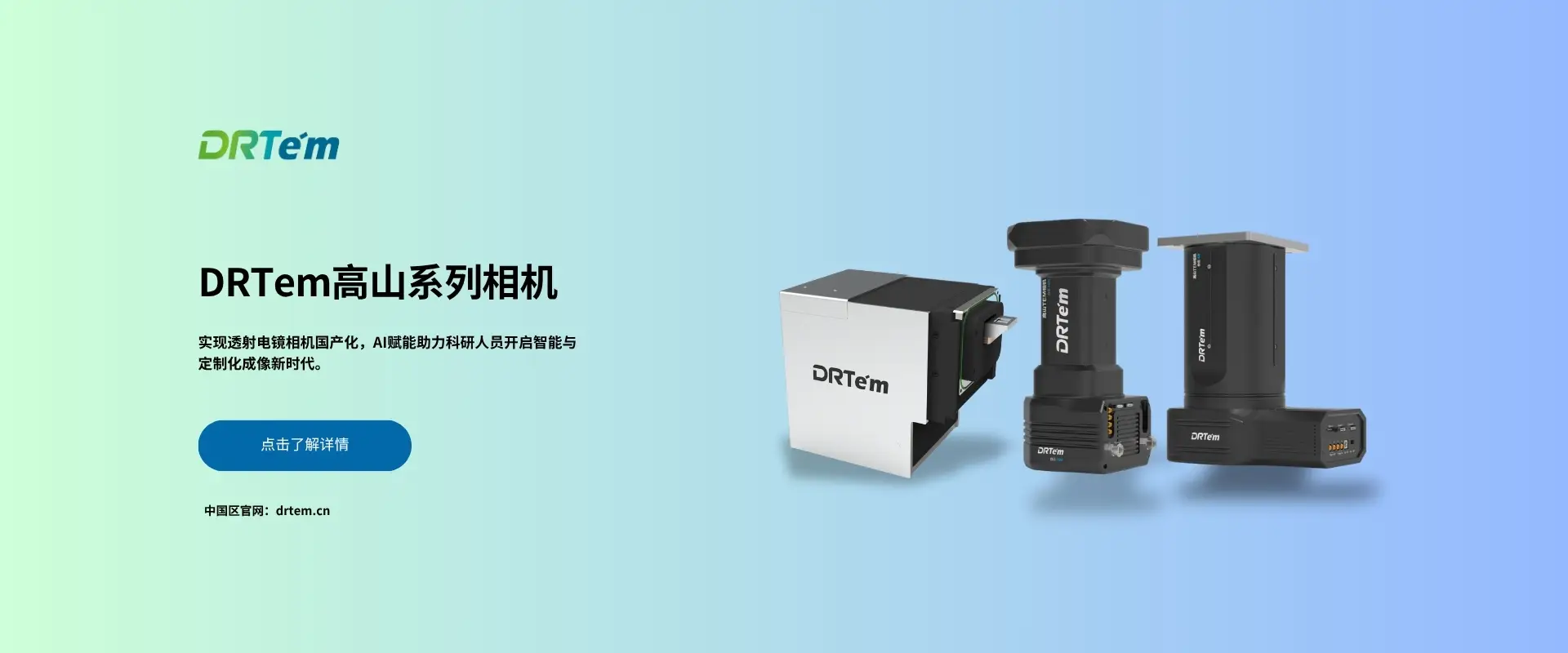 DRTem高山系列相机