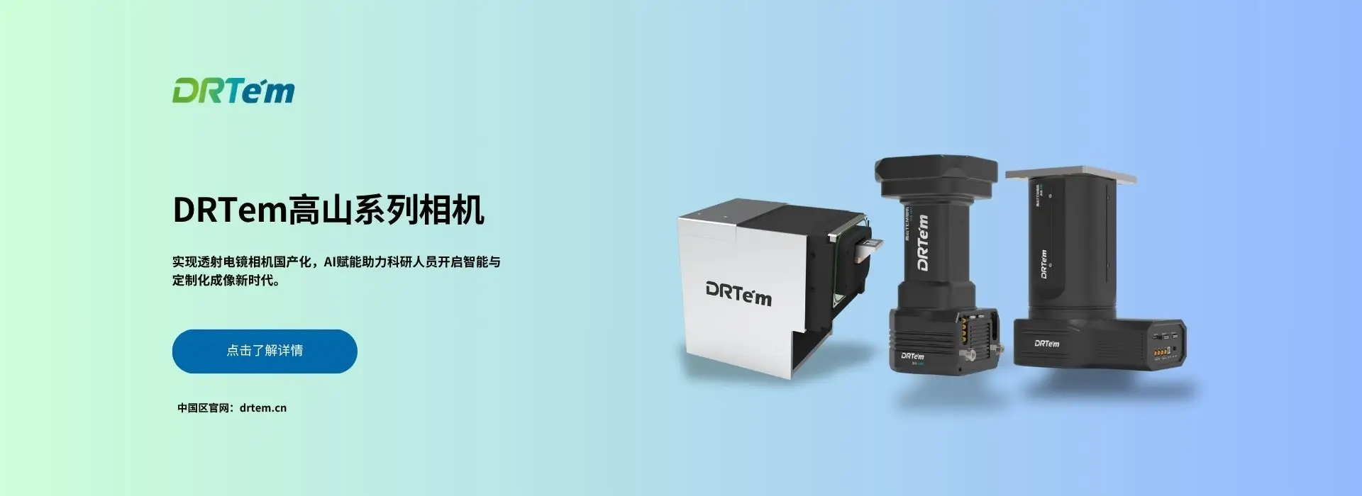 DRTem高山系列相机